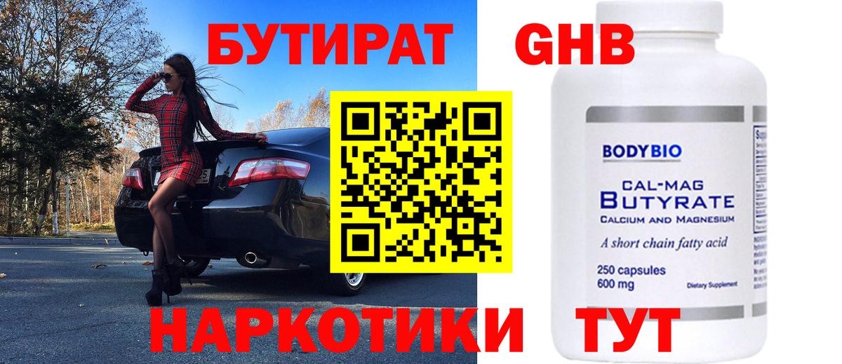 Бутират Butirat Магадан