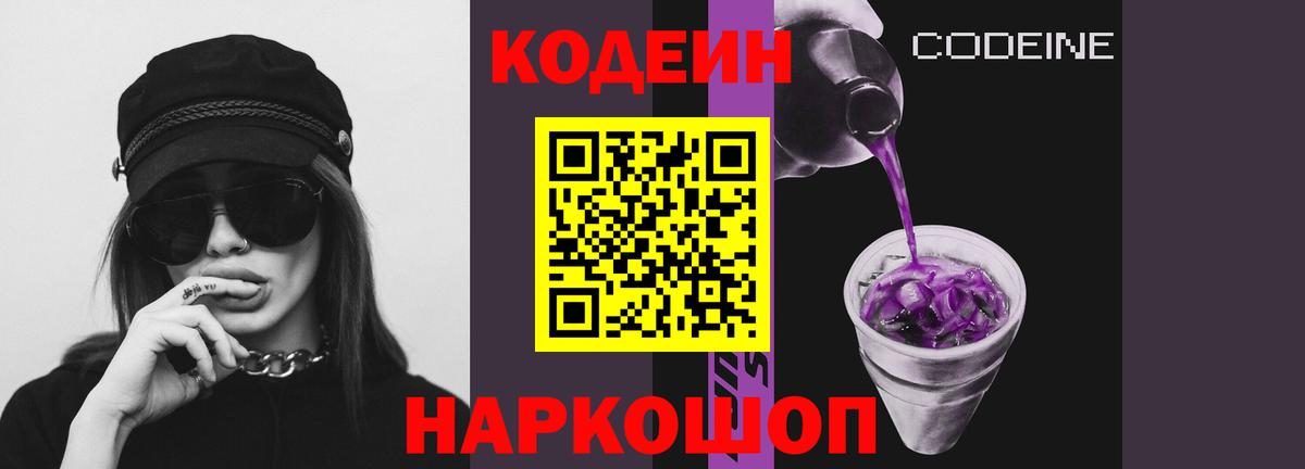 Codein напиток Lean (лин) Магадан